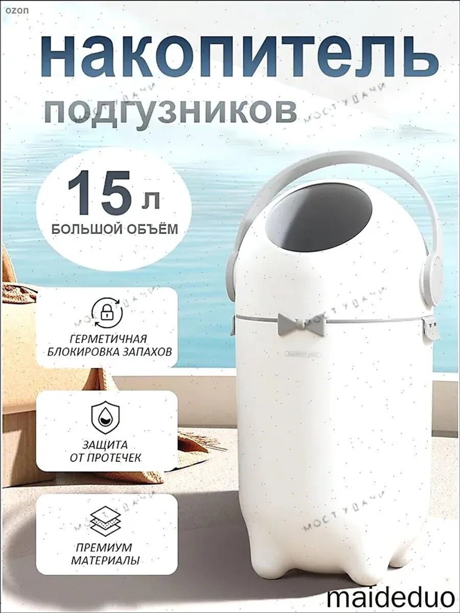 Мусорное ведро для подгузников 15 л, 52 см, белый перламутровый, 1 шт