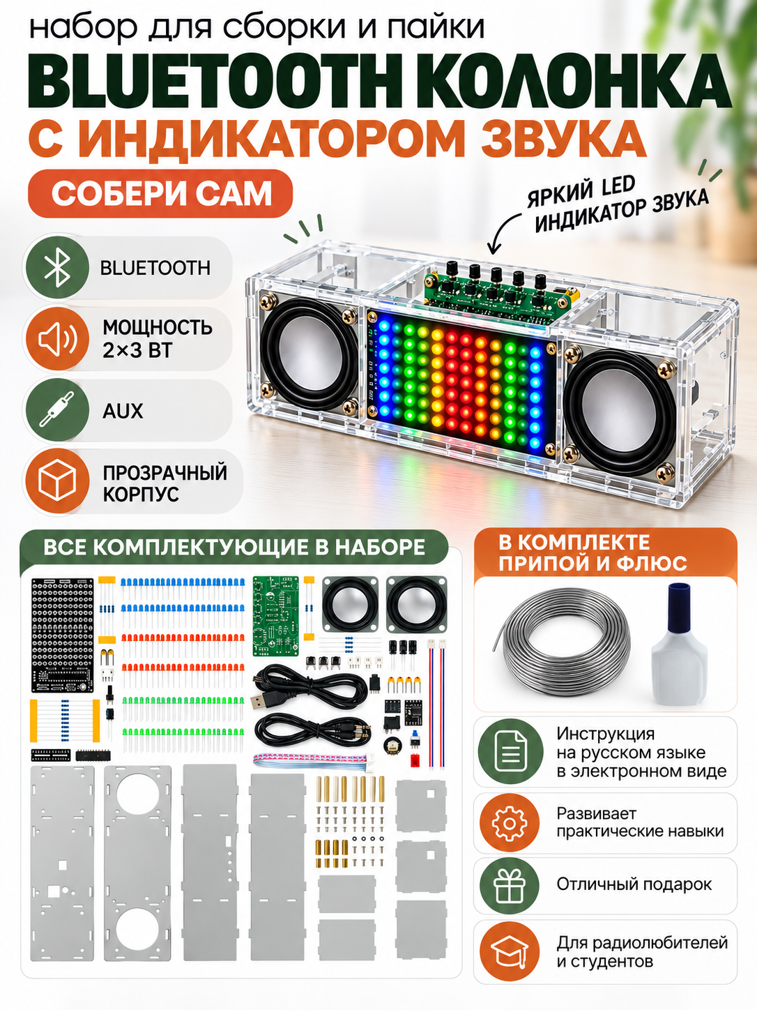 Набор для сборки и пайки (конструктор) "Беспроводная Bluetooth колонка 2*3Вт" с индикатором звука (. У)