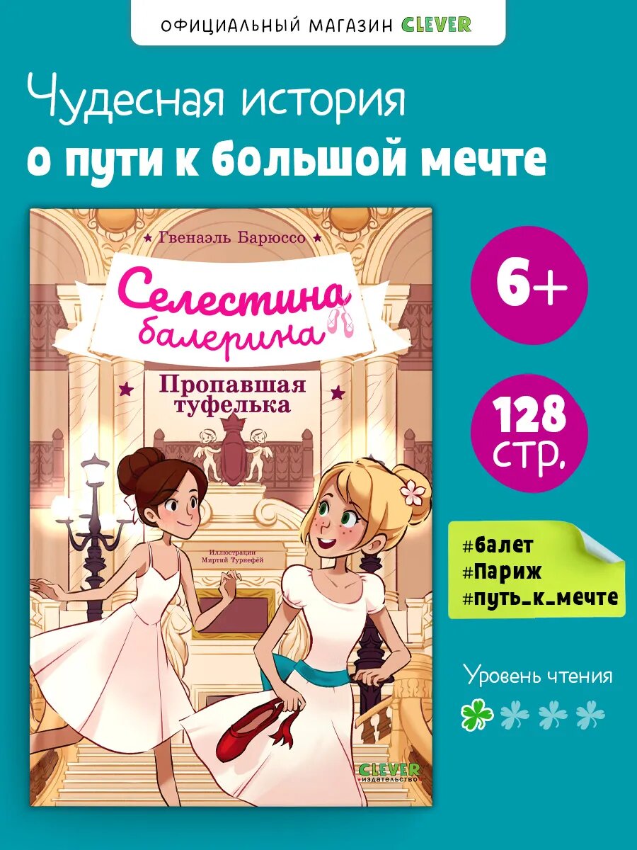 Книги для детей. Селестина-балерина. Пропавшая туфелька