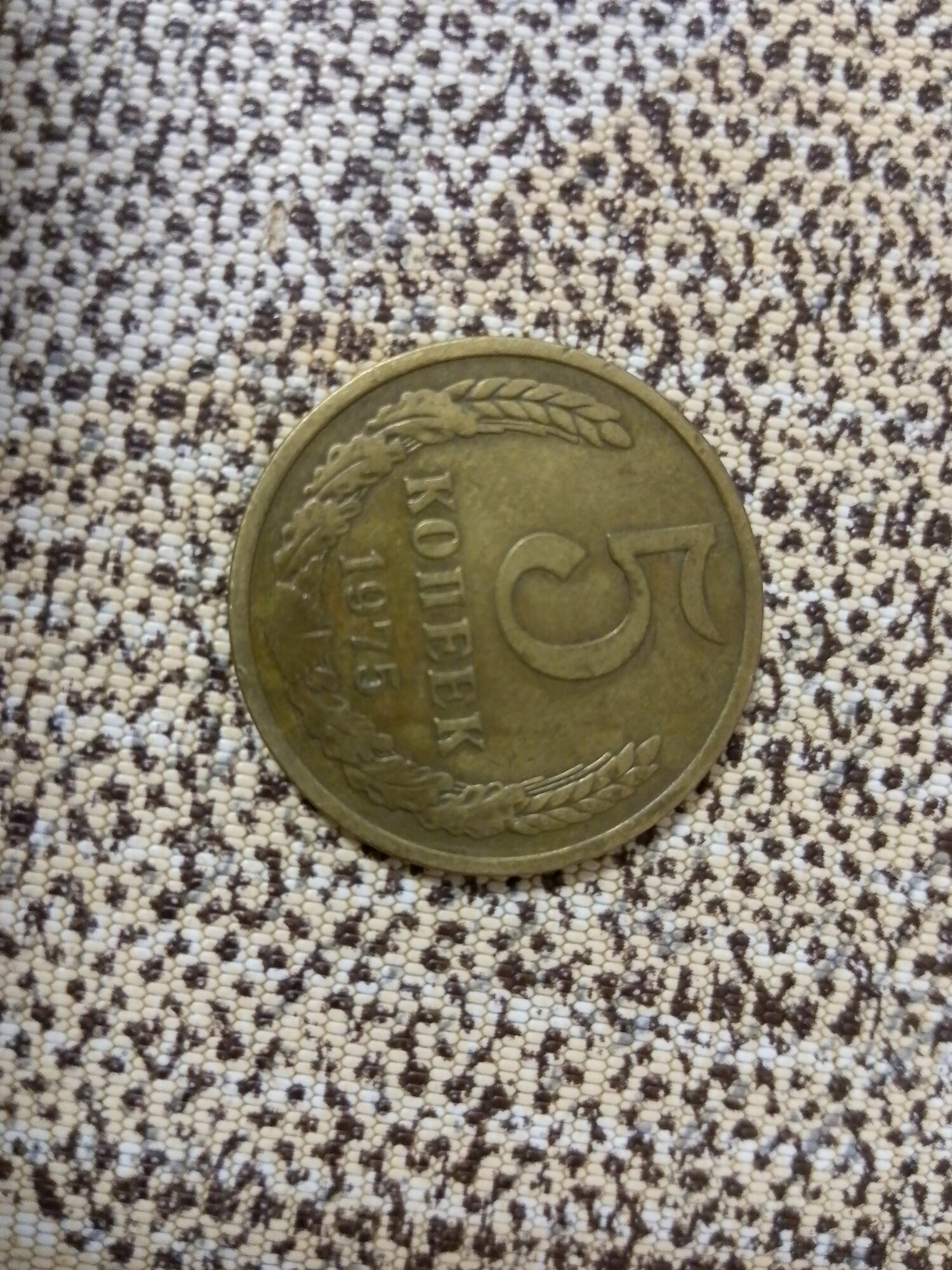 Монета 5 копеек 1984 года СССР, VF-XF