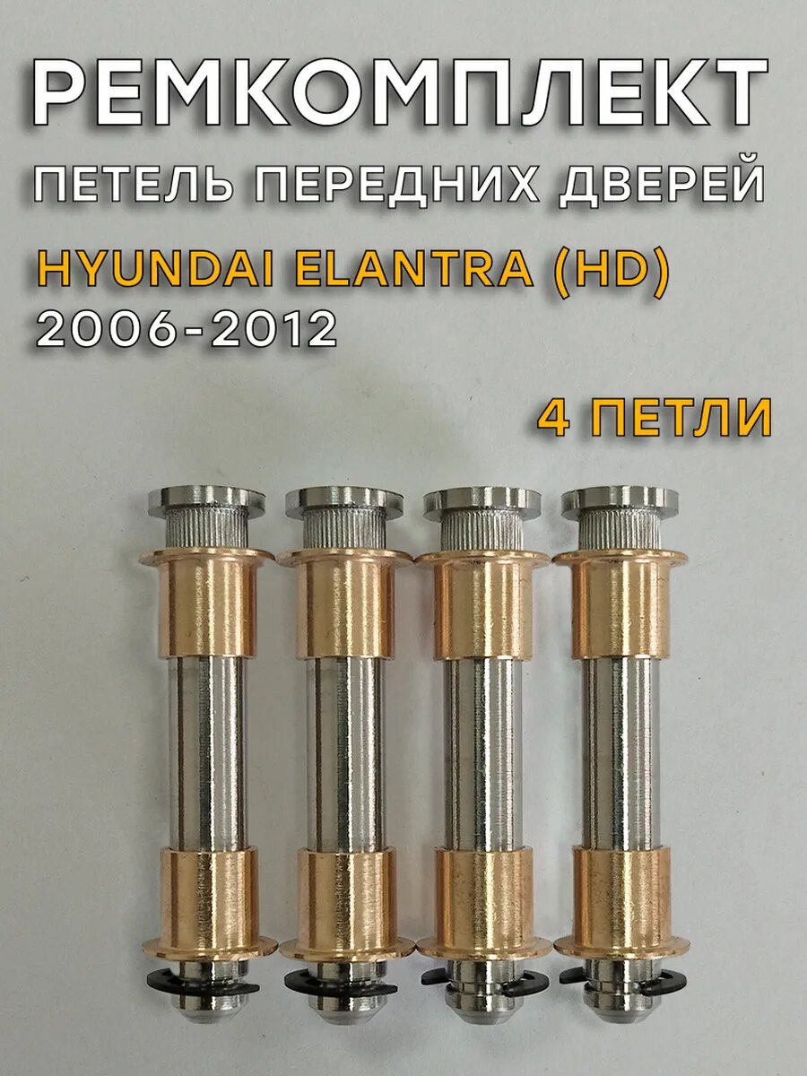 Ремкомплект петель передних дверей Хендай Элантра HD (2006-2012)