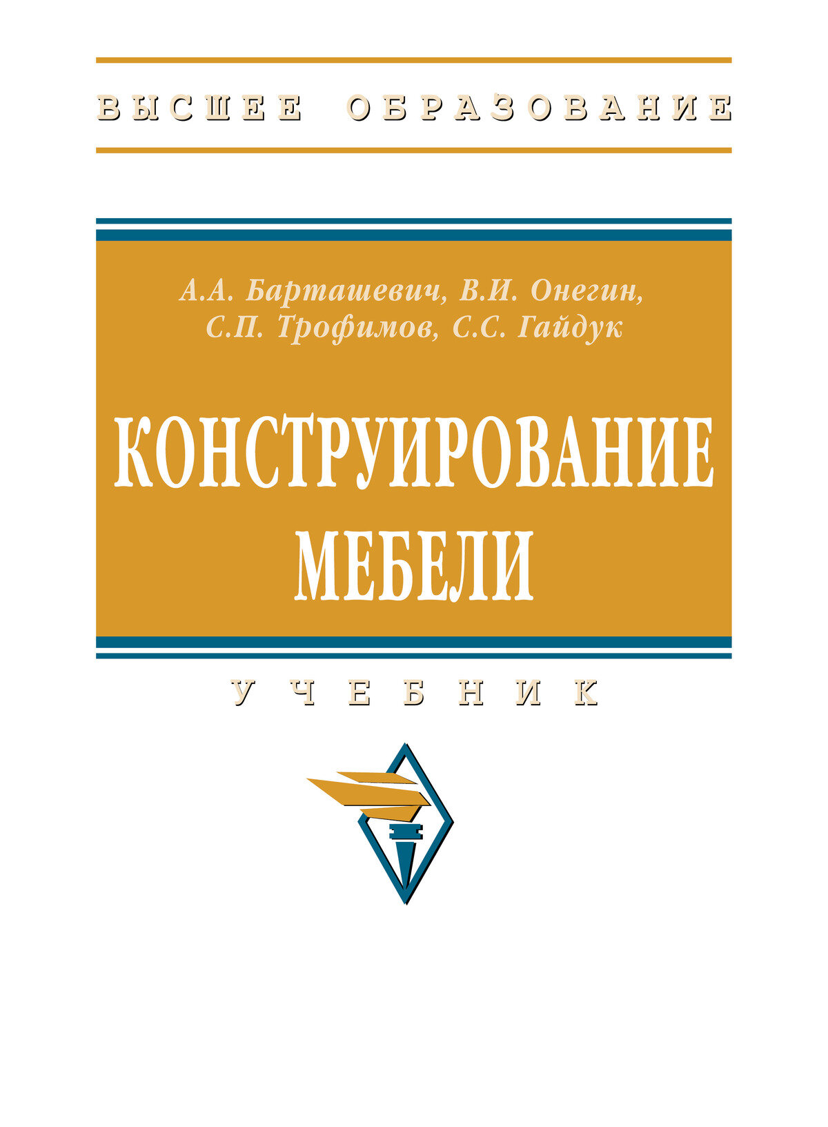 Конструирование мебели: Учебник. Барташевич А. А, Онегин В. И, Трофимов С. П. и др, - 2-е изд, стер. Высшее образование. 2027г, 342с.