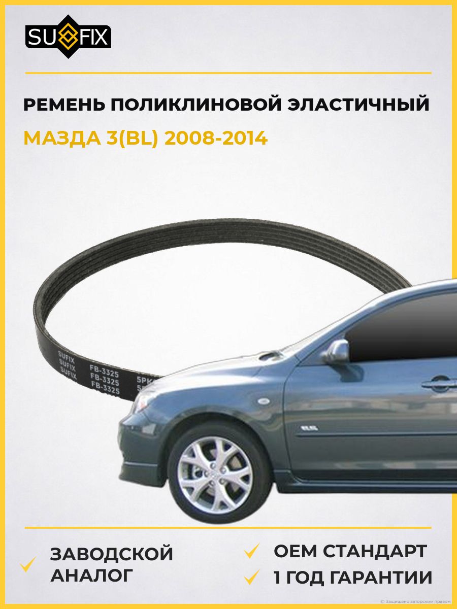 Ремень поликлиновой эластичный SUFIX FB3325 Мазда 3 Mazda 3 BL 2008-2014