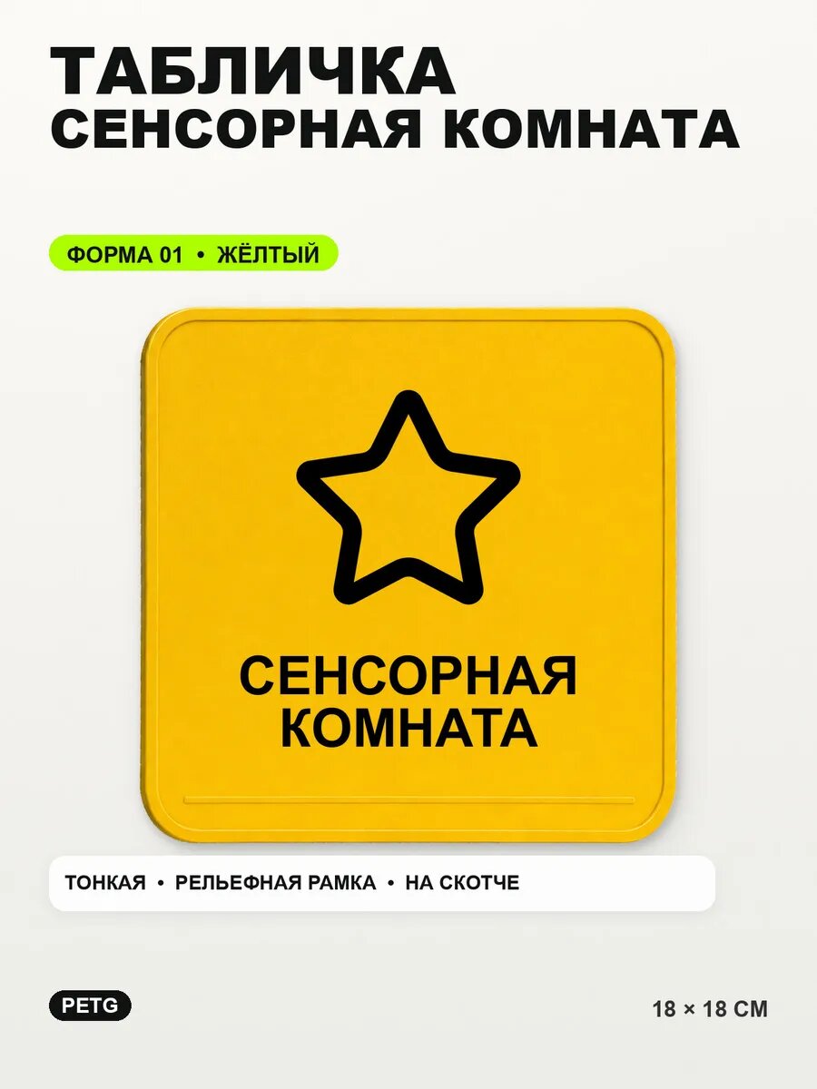Табличка «Сенсорная комната» 18×18 см, PETG, желтая, на двустороннем скотче