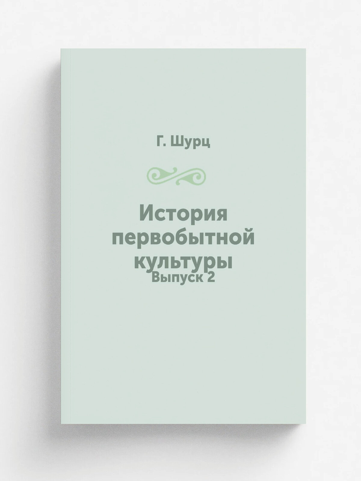История первобытной культуры. Выпуск 2
