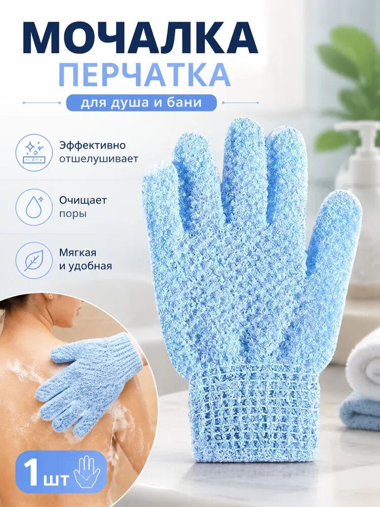 Мочалка перчатка для душа 1 штуки