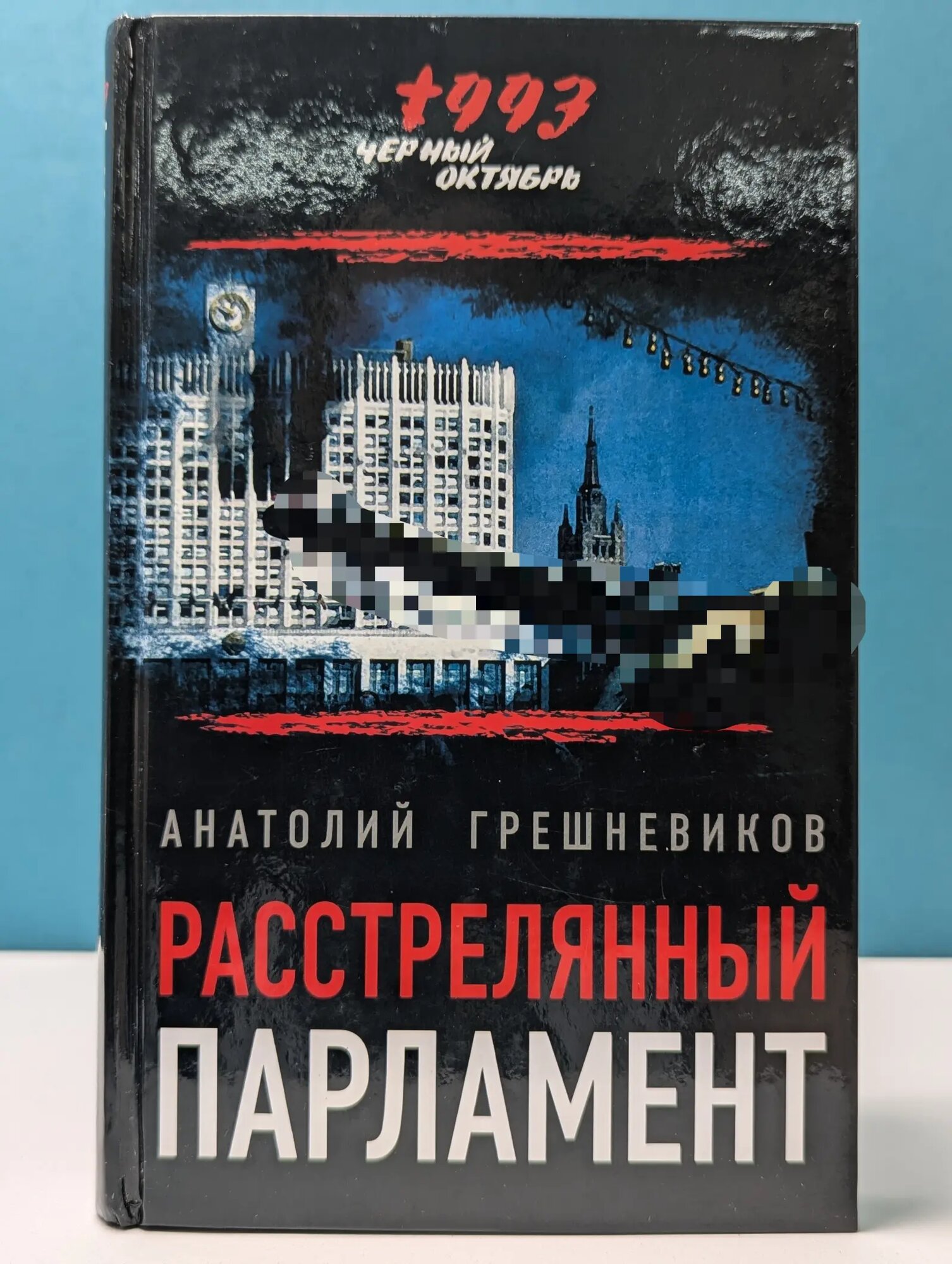 Черный Октябрь 1993. Расстрелянный парламент Грешневиков Анатолий Николаевич 2014