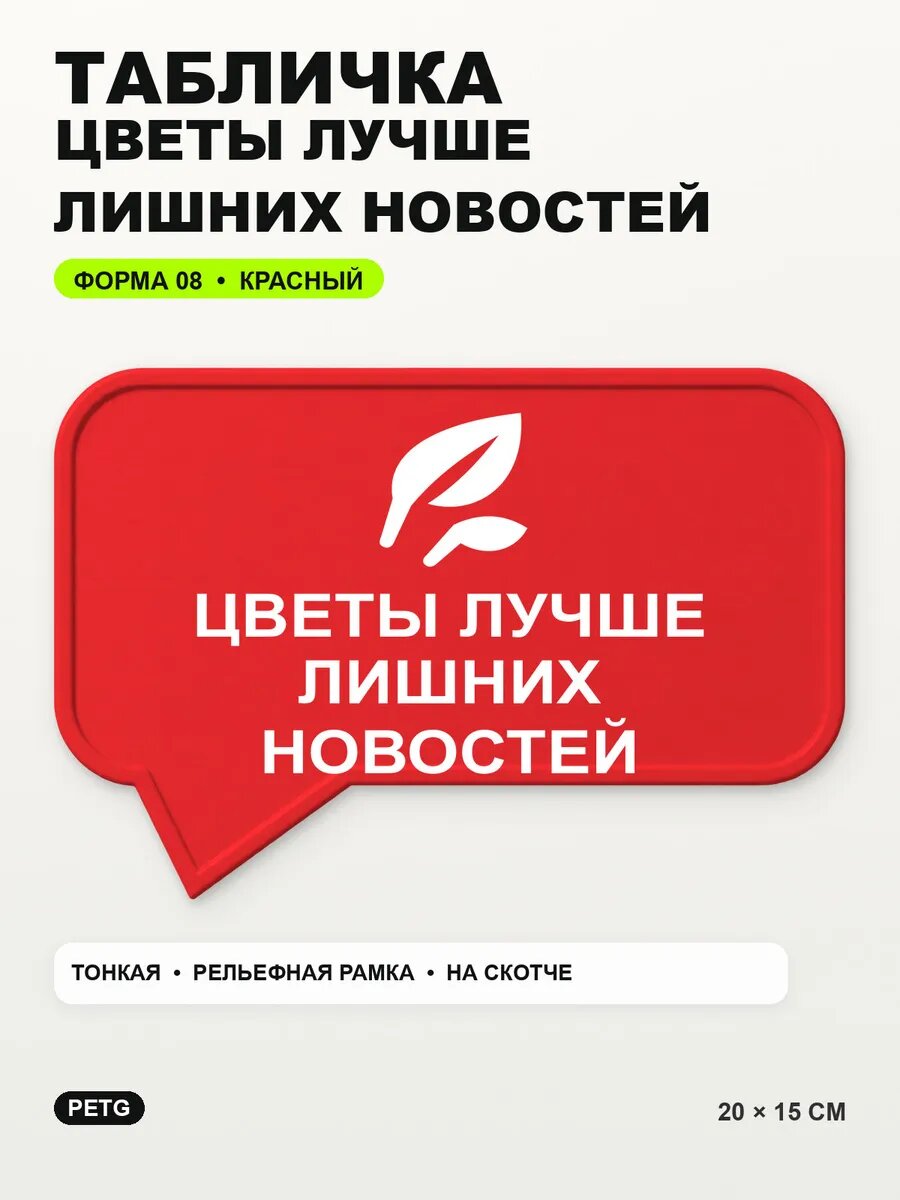 Табличка «Цветы лучше лишних новостей» 20×15 см, красная, PETG