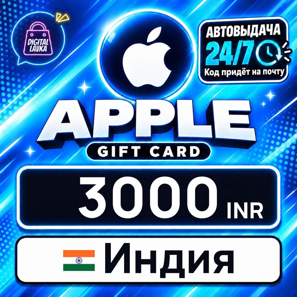 Apple Gift Card Индия · INR 3000 — карта оплаты, цифровой код пополнения счёта, моментальная доставка