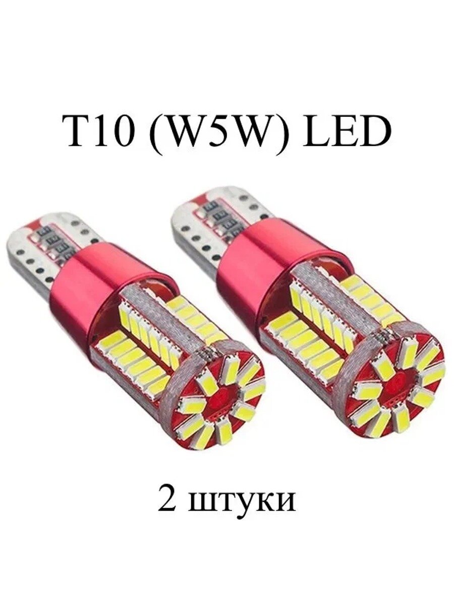 Лампа автомобильная W5W/T10, W5W, 2 шт. арт. LED-T10-57SMD-2шт