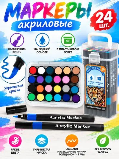 Маркеры акриловые 24 шт, толщина 1-5мм "Гепард" в пластиковом боксе