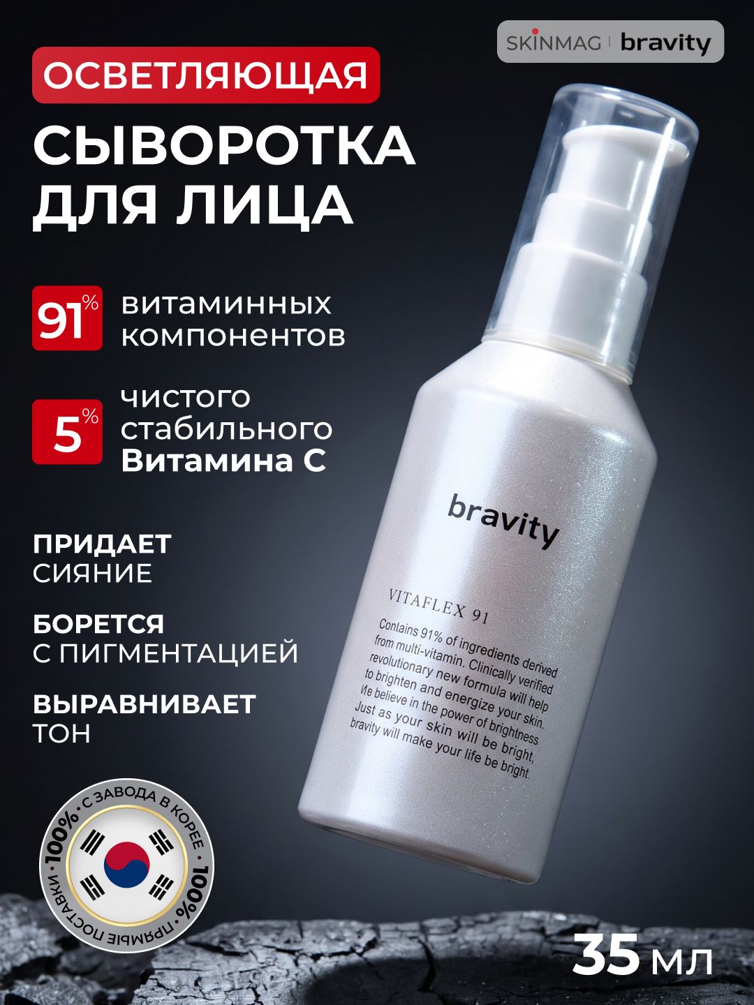 Bravity Витаминная сыворотка для лица против морщин и пигментных пятен VITAFLEX 91 ampoule 35 мл