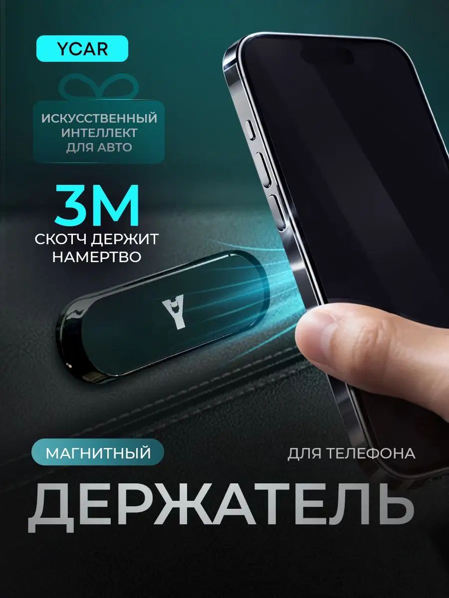 Держатель для телефона автомобильный в машину YCAR магнитный на панель мини