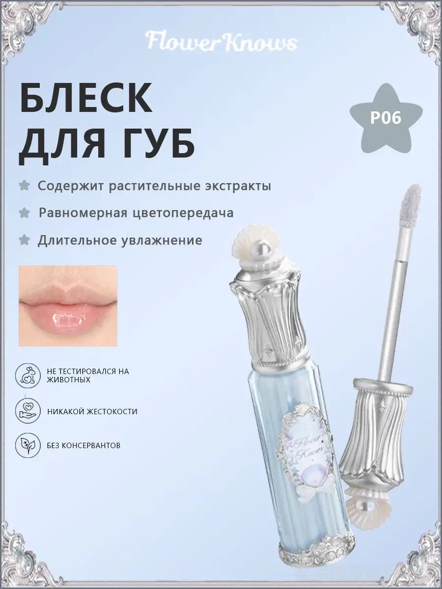 Блеск для губ Flower Knows Shell Pear 4.8 мл - P06 Haiyue Jellyfish