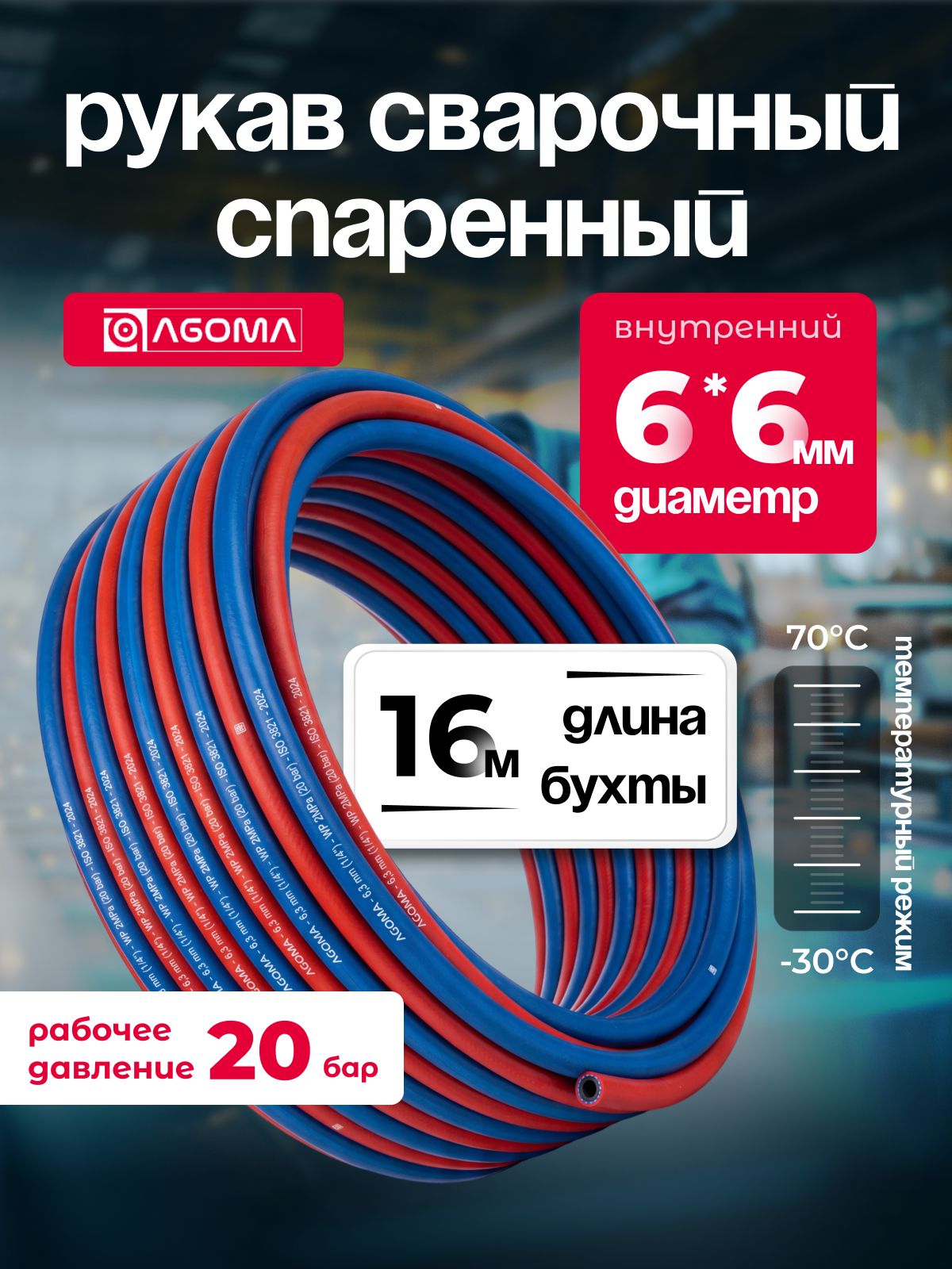 Рукав спаренный сварочный AGOMA (ацетилен + кислород) для газовой сварки и резки металлов 6*6, длина 16м