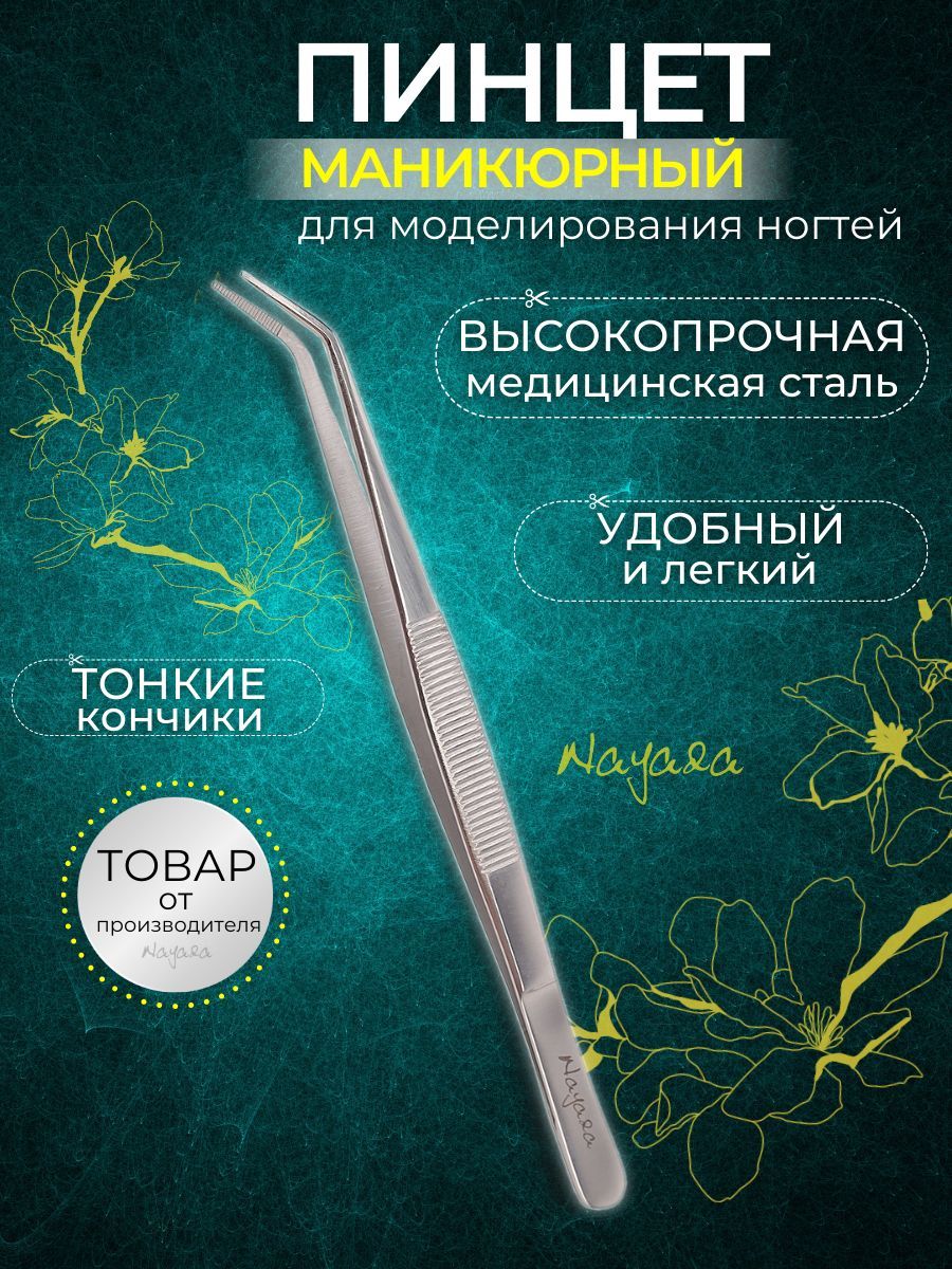 Nayada Пинцет из нержавеющей стали