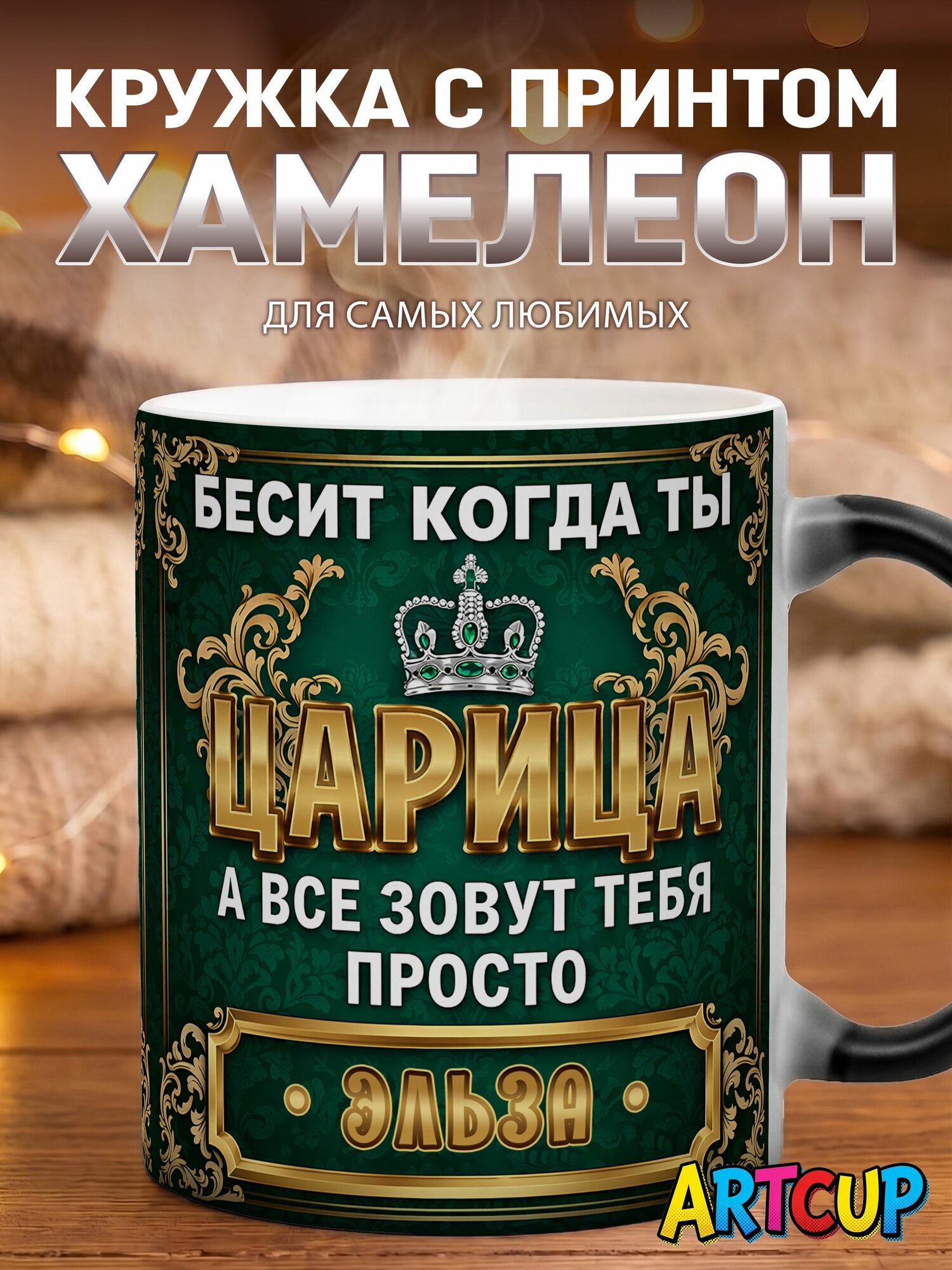 Кружка хамелеон Царица Эльза 330 мл
