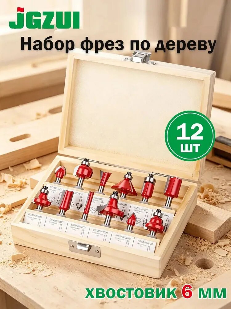 Набор фрез по дереву 12 шт, хвостовик 6 мм, красные, с подшипником, в деревянном кейсе, JGZUI--lx.
