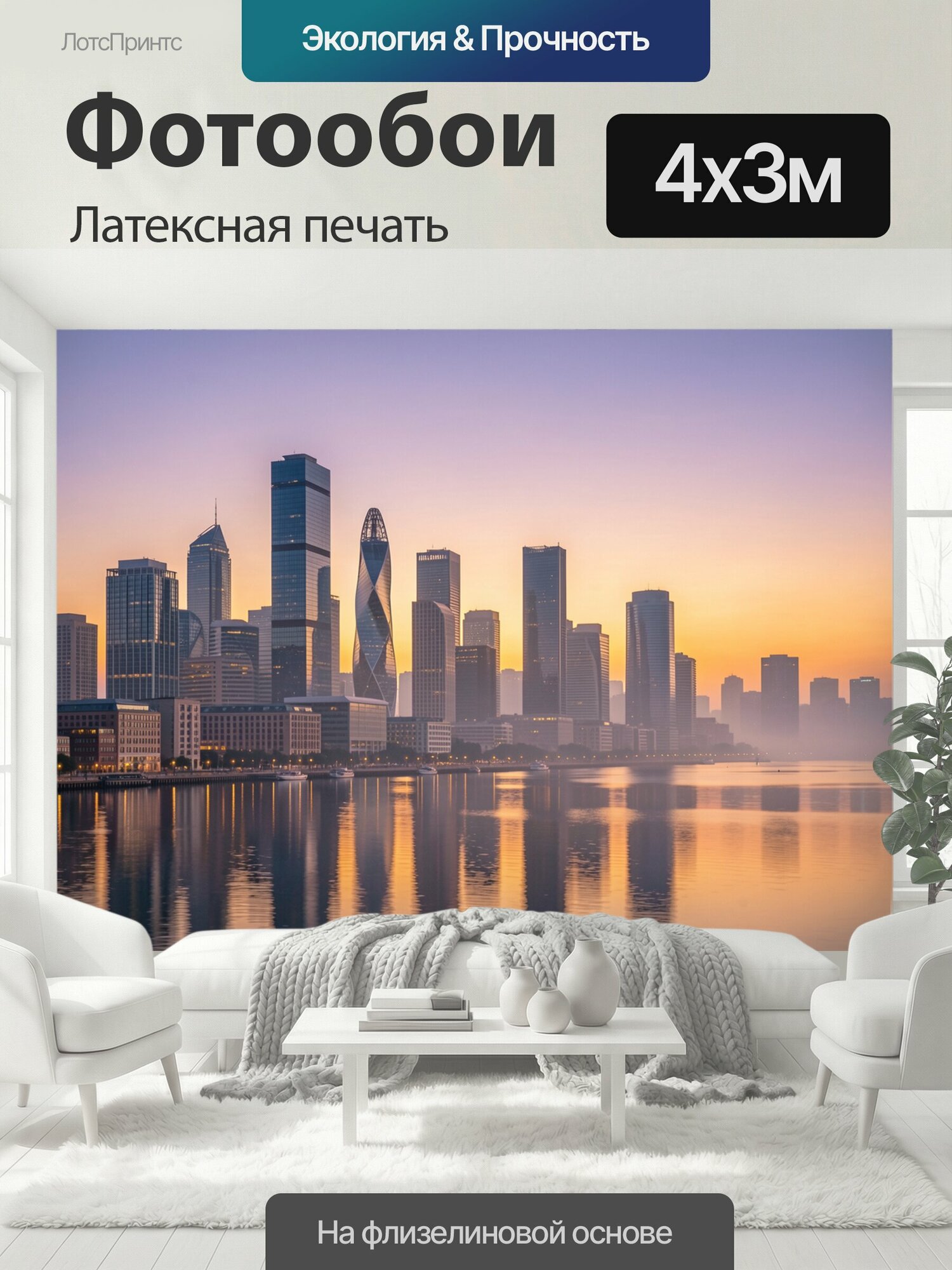 Фотообои моющиеся ударопрочные "Городской силуэт у воды на закате. Современный мегаполис с небоскрёбами и деловым центром, отражающимися в." 400x300 см. латексная печать