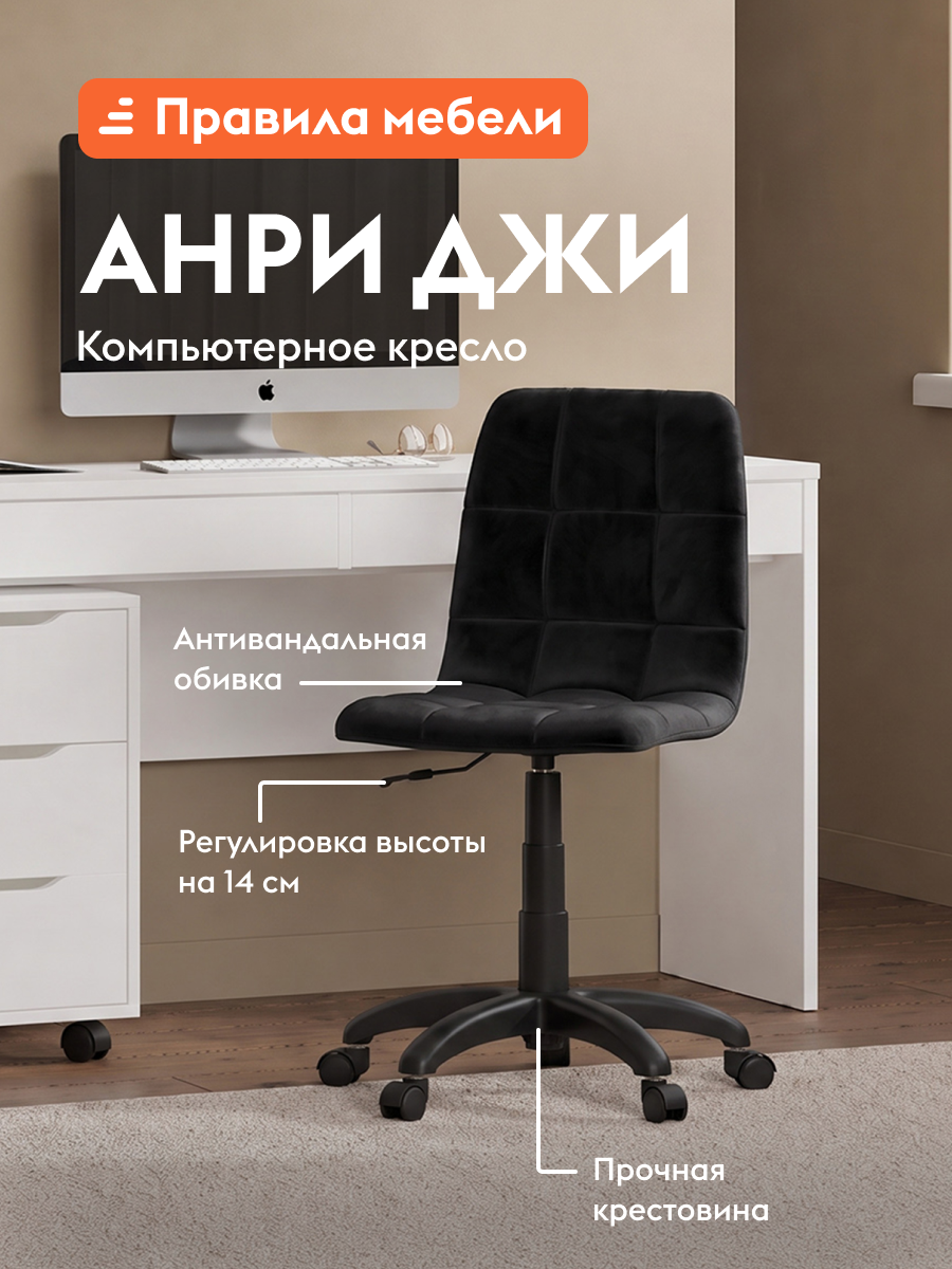 Офисное, компьютерное кресло Анри Джи на колесиках, без подлокотников, с регулировкой по высоте, 60х60х86 см, Черный, велюр / Черный, пластик