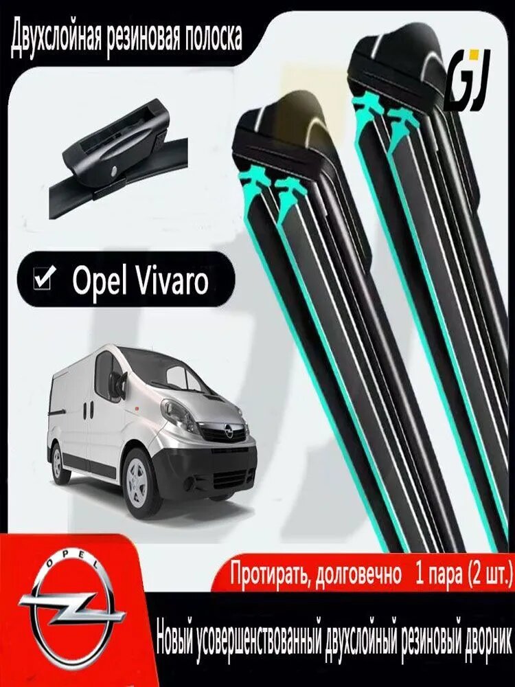 Щетка стеклоочистителя Бескаркасная, арт. Дворники для Opel Vivaro 2020-2025 650 500MM, Комплект щеток стеклоочистителя Опель Виваро Двухполосные дворники, 65 см + 50 см