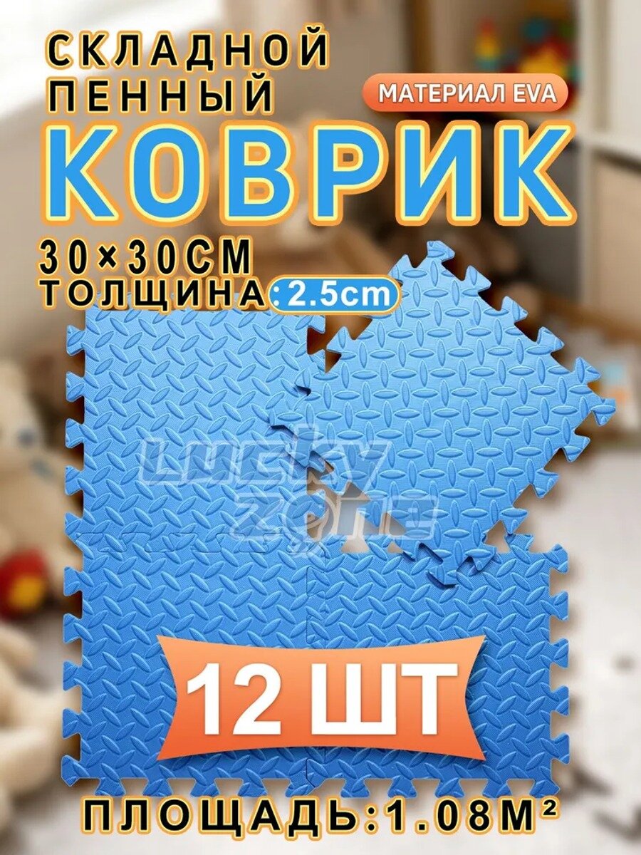 Спортивное напольное покрытие, 12 шт, 30*30*2.5 см, синее, нескользящее