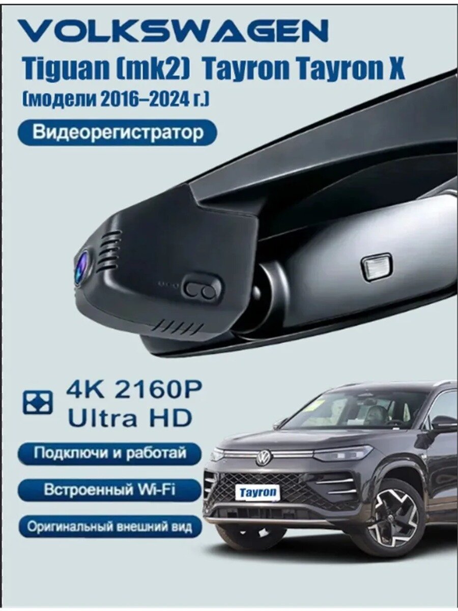 Видеорегистратор Volkswagen vw Tiguan (mk2) 2016-2024 HD скрытый DVR+WIFI