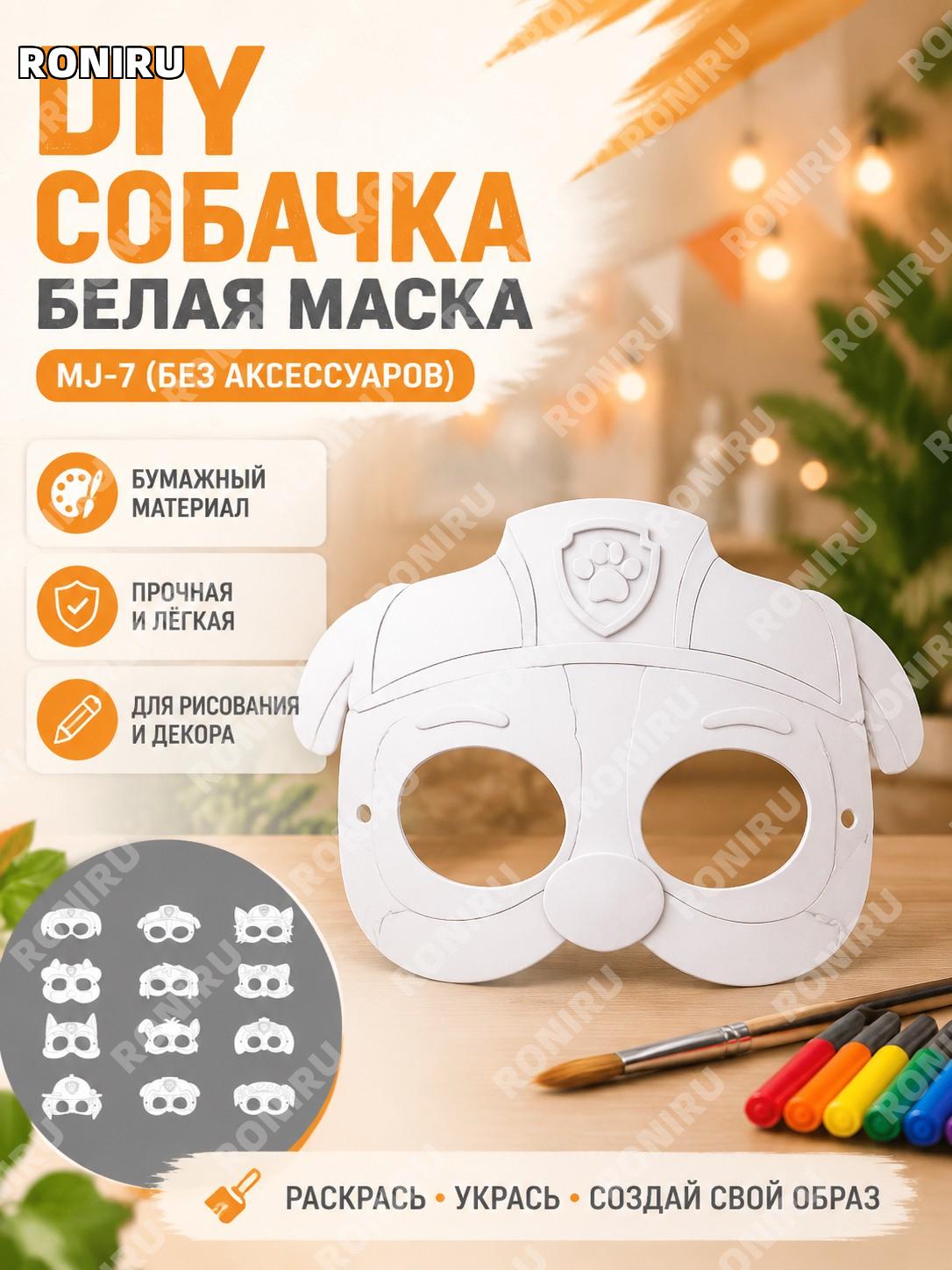 DIY маска для раскрашивания собака MJ-7, бумажная белая заготовка без аксессуаров для творчества и карнавала дома