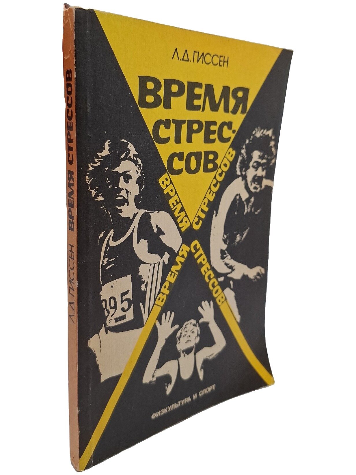 Время стрессов. Обоснование и практические результаты психопрофилактической работы в спортивных командах