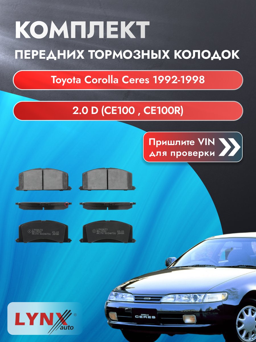 Комплект передних колодок для Toyota Corolla Ceres / 1992-1998 / 2.0 D (CE100_) (2C) Тойота Королла Церес ВD-7533