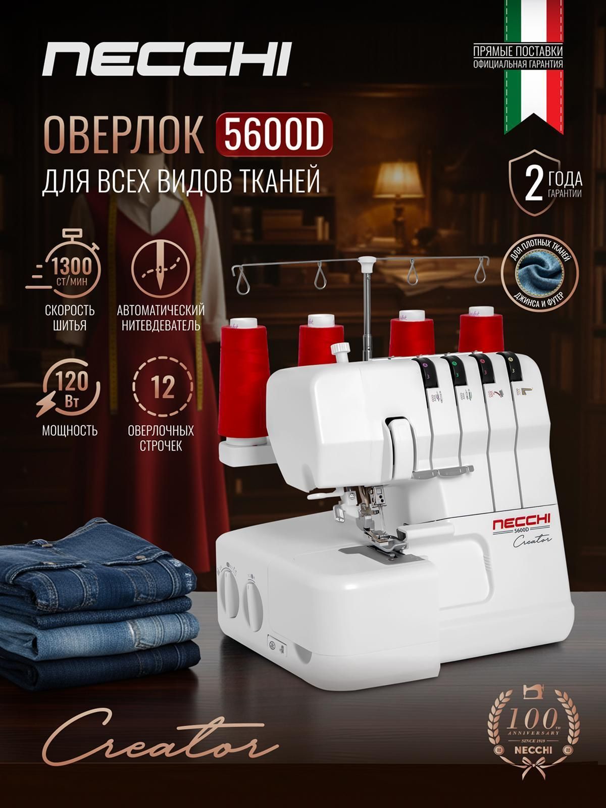 Оверлок_ Necchi Necchi 5600D
