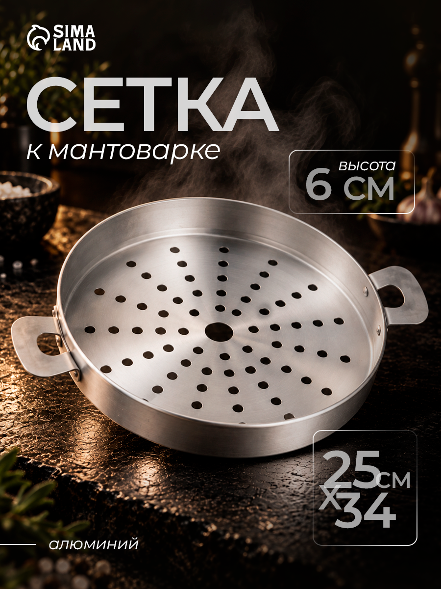 Сетка для мантоварки с ручками, алюминиевая, 6 л, d=26 см, серебристая