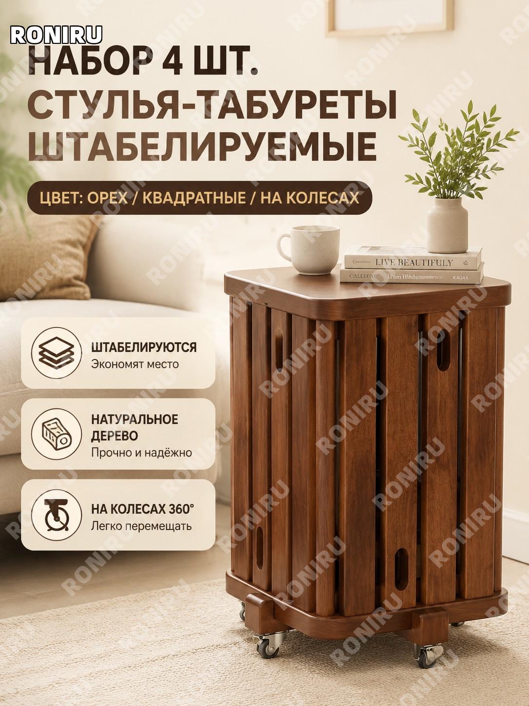 Набор складных табуретов 4 шт квадратные цвета орех с колесиками для гостиной дивана из массива дерева мебель дома