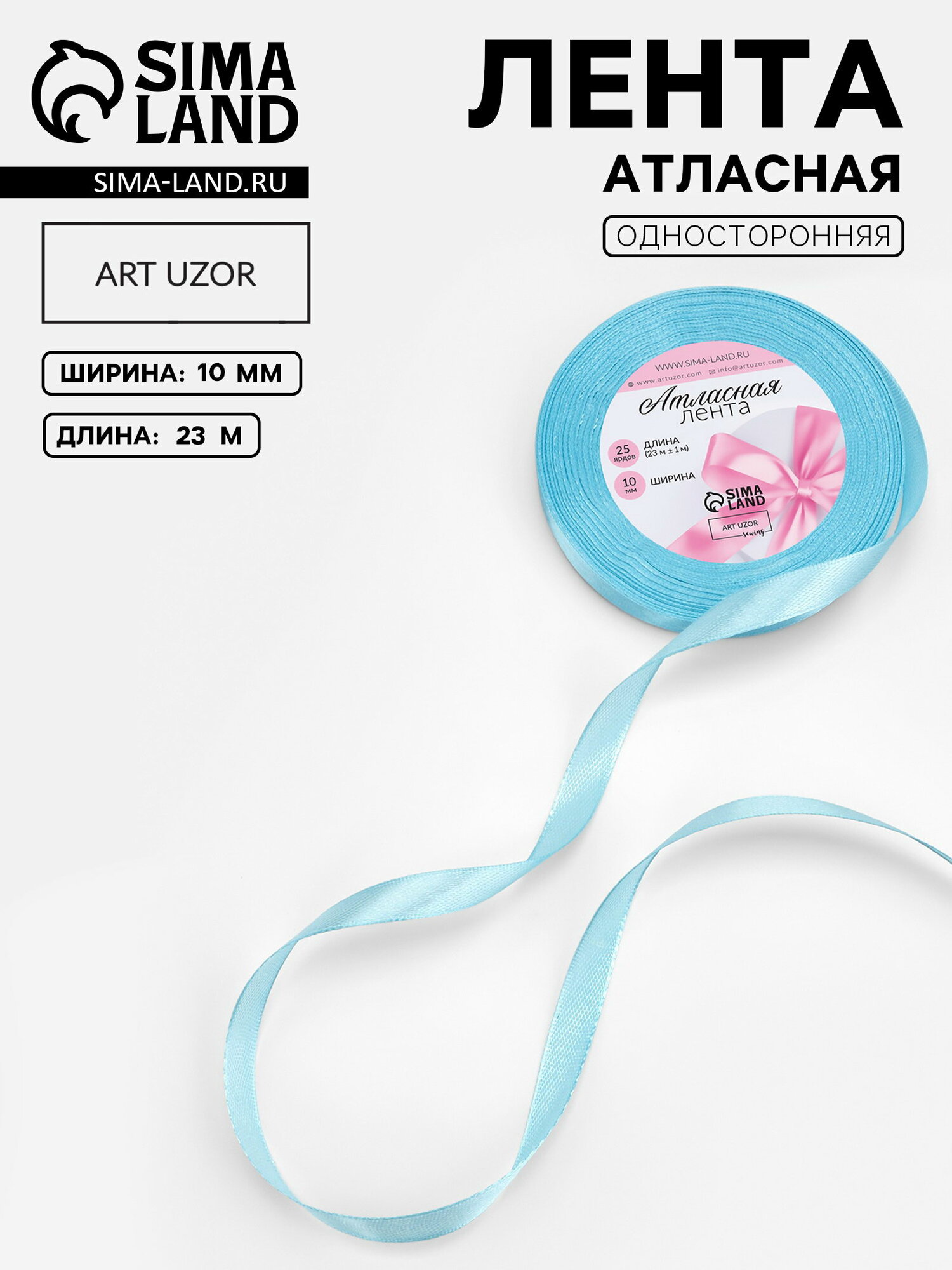 Лента атласная, 10 мм, 23+-1 м, голубая №211, цвет: голубой, тематика: однотонная, 5 шт.