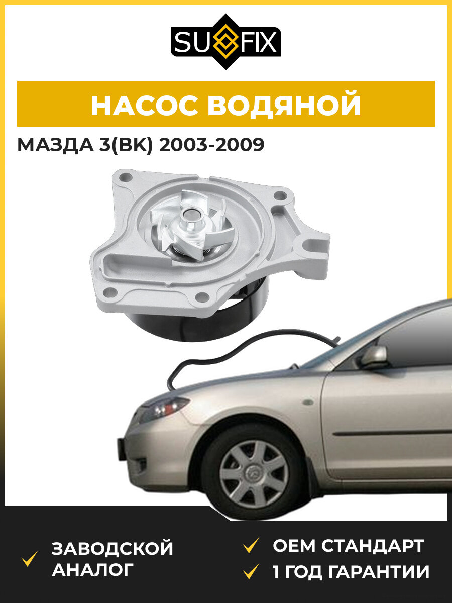 Насос водяной SUFIX FA1143 Мазда 3 Mazda 3 BK 2003-2009