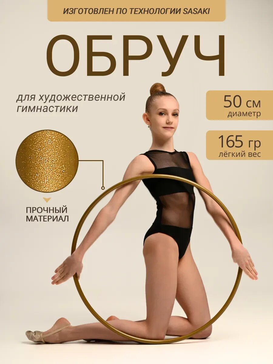 Обруч для художественной гимнастики 50 см