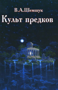Культ предков. Шемшук В. А.