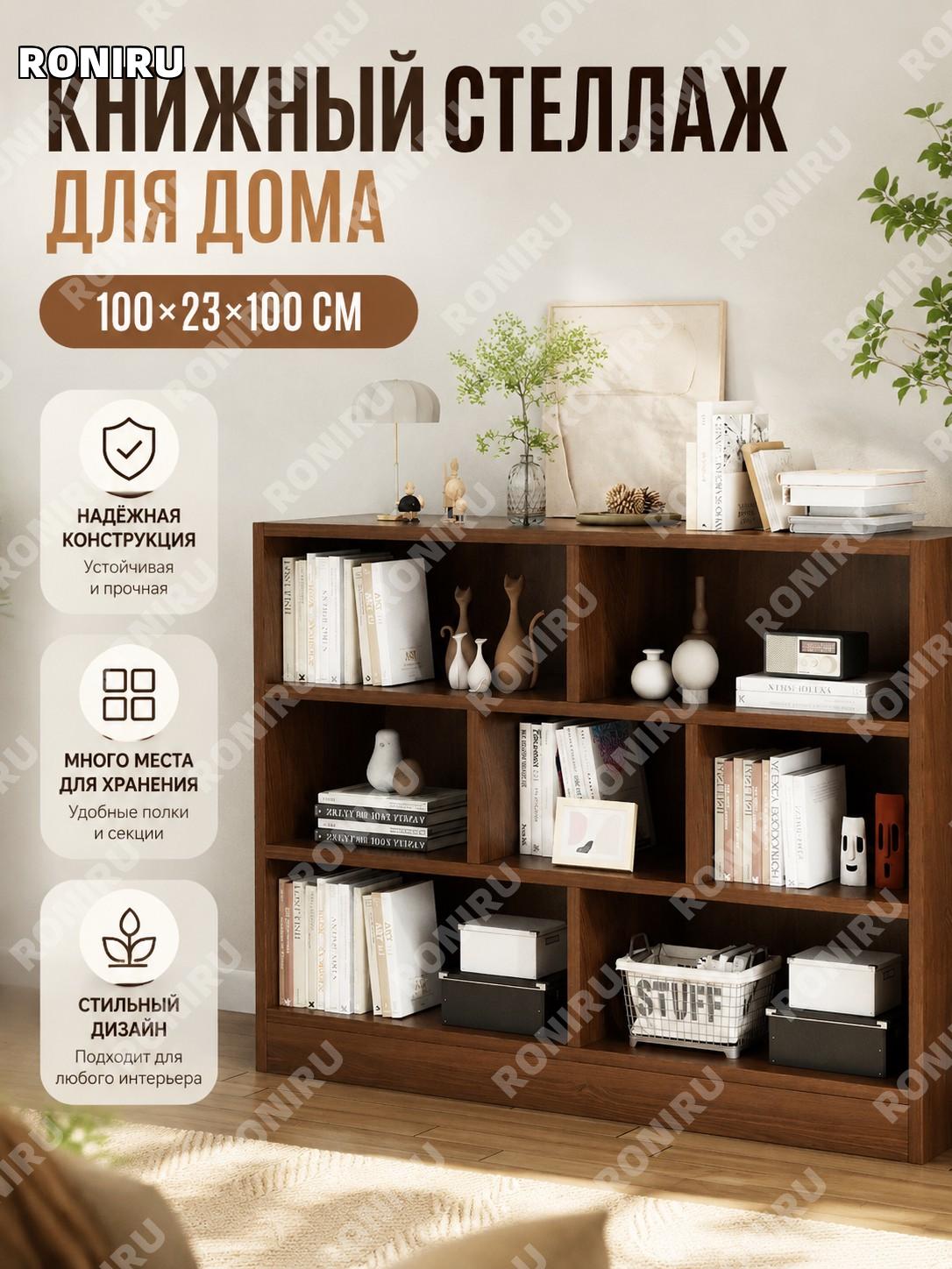 Книжный шкаф стеллаж 100×23×100 см классический цвет североамериканский орех, полка для дома и хранения у стены