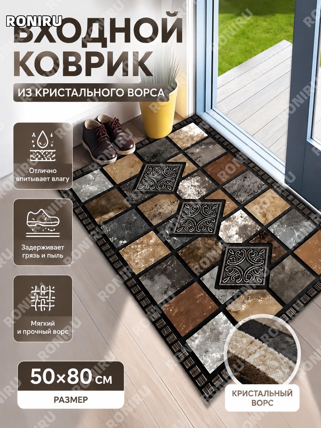 Коврик для входной двери 50×80 см модель тринадцать из алмазного плюша впитывающий пылезащитный домашний уютный