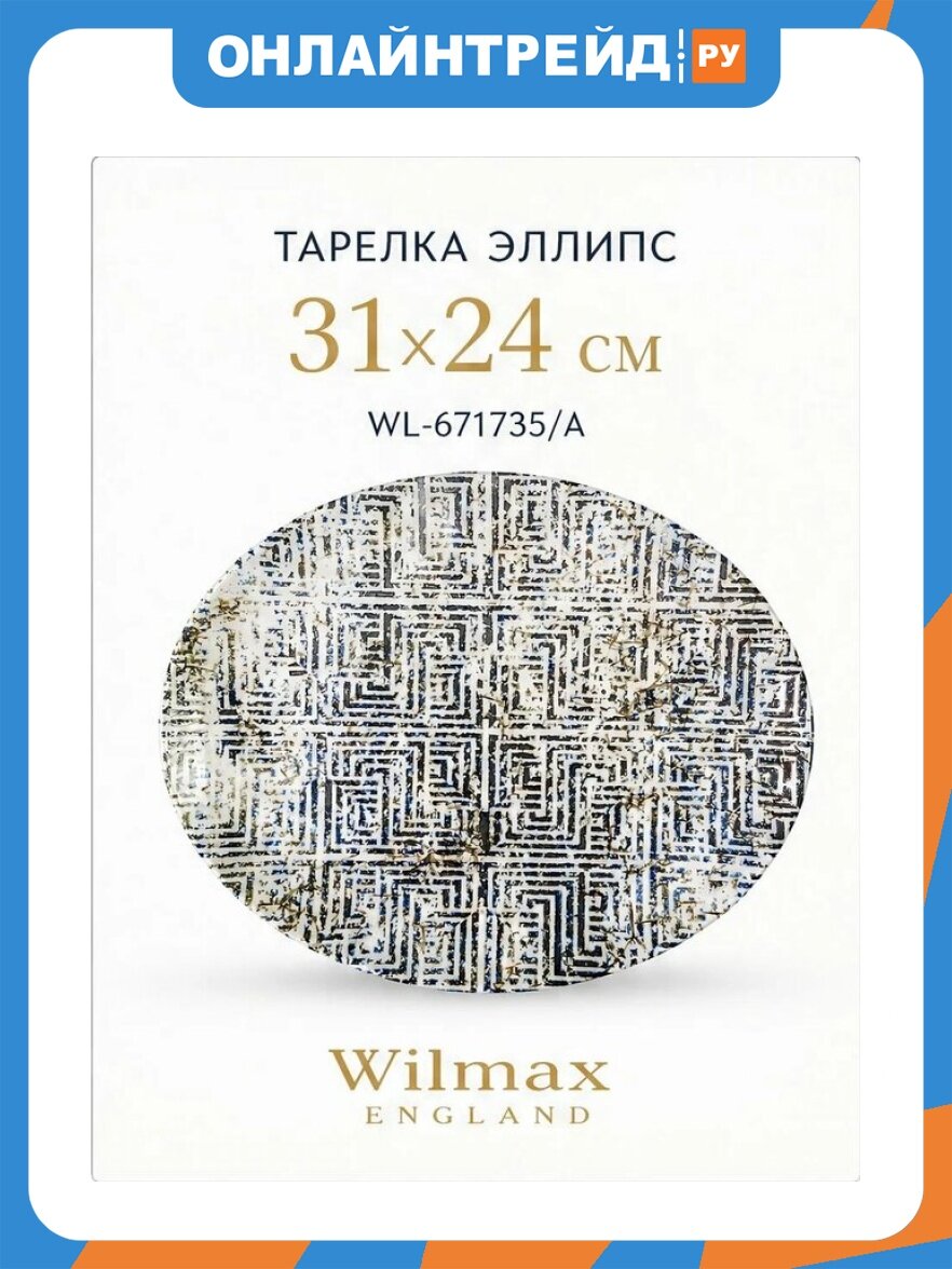 Блюдо овальное плоское Wilmax England Magic Labyrinth Graphics 31х24 см (WL-671735/A)