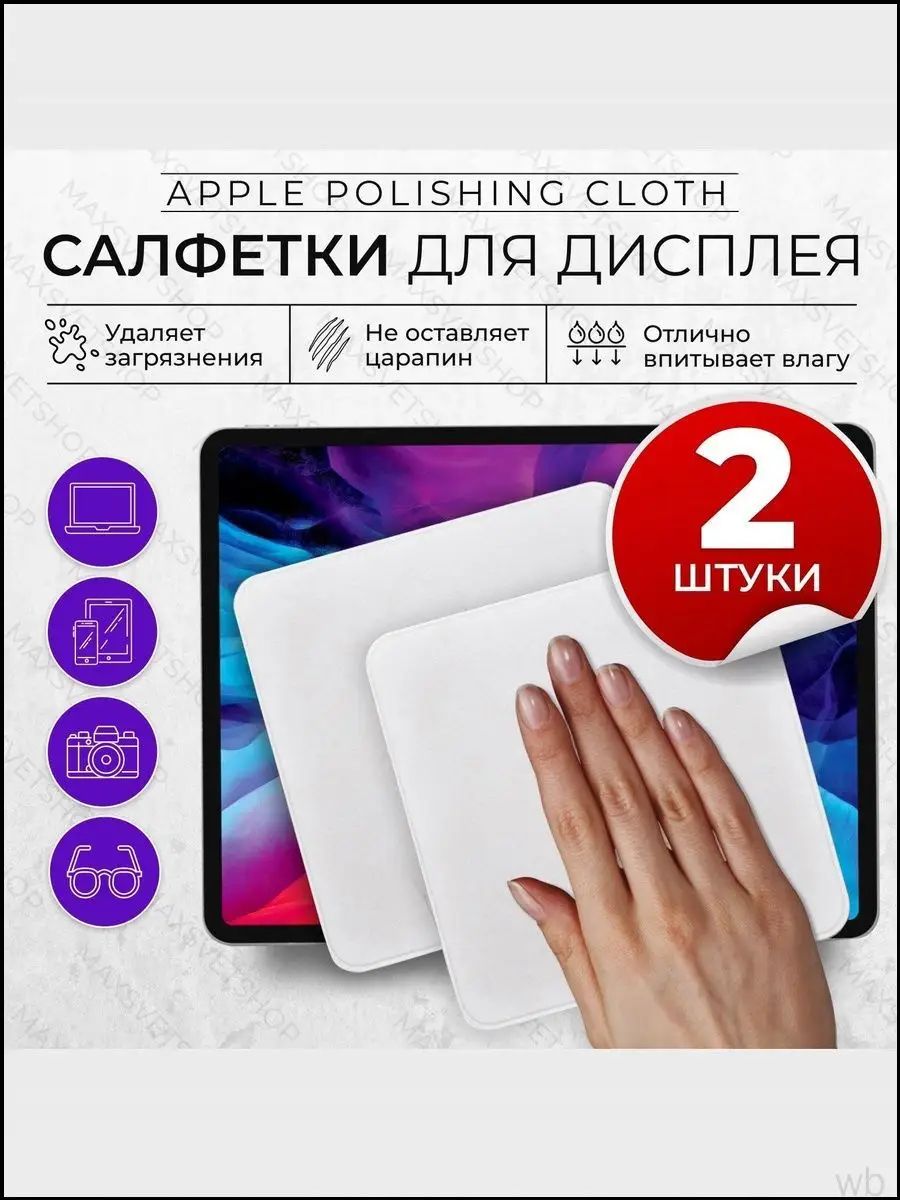 Чистящая салфетка 2 шт с антистатическим эффектом для удаления загрязнений и отпечатков пальцев с корпуса и дисплея смартфонов, монитора, умных часов, ноутбуков и настольных компьютеров