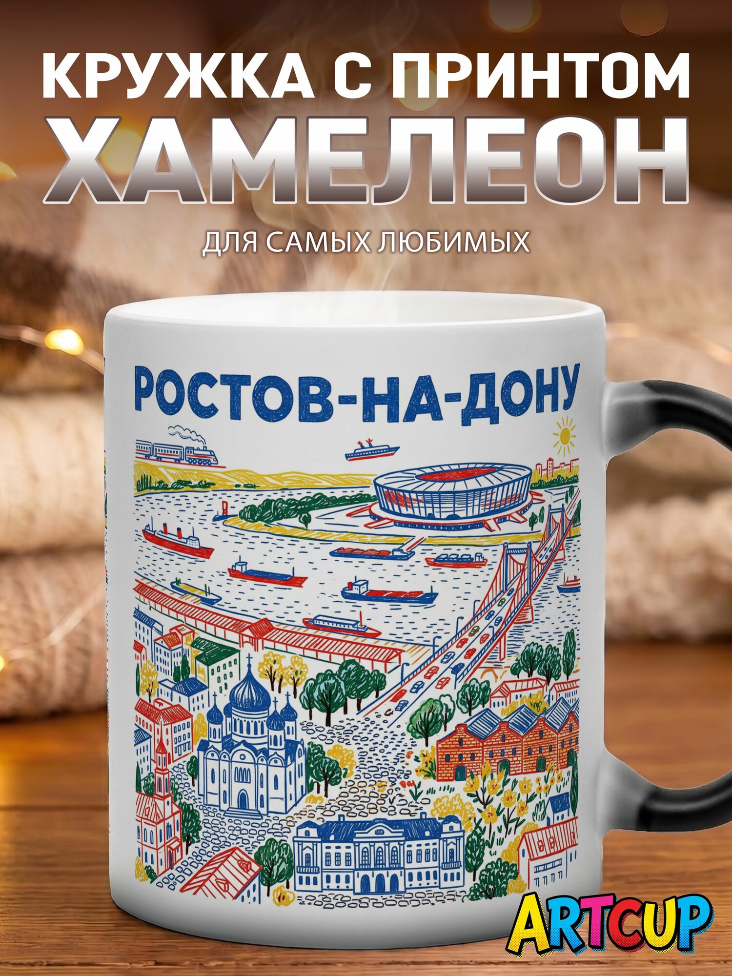 Кружка хамелеон Город Ростов-на-Дону 330 мл