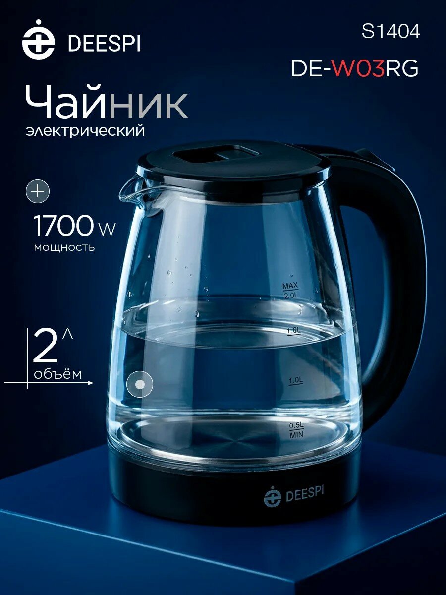 Чайник электрический стеклянный deespi DE-W03 2,0л/1700Вт (стекло, пластик) черный