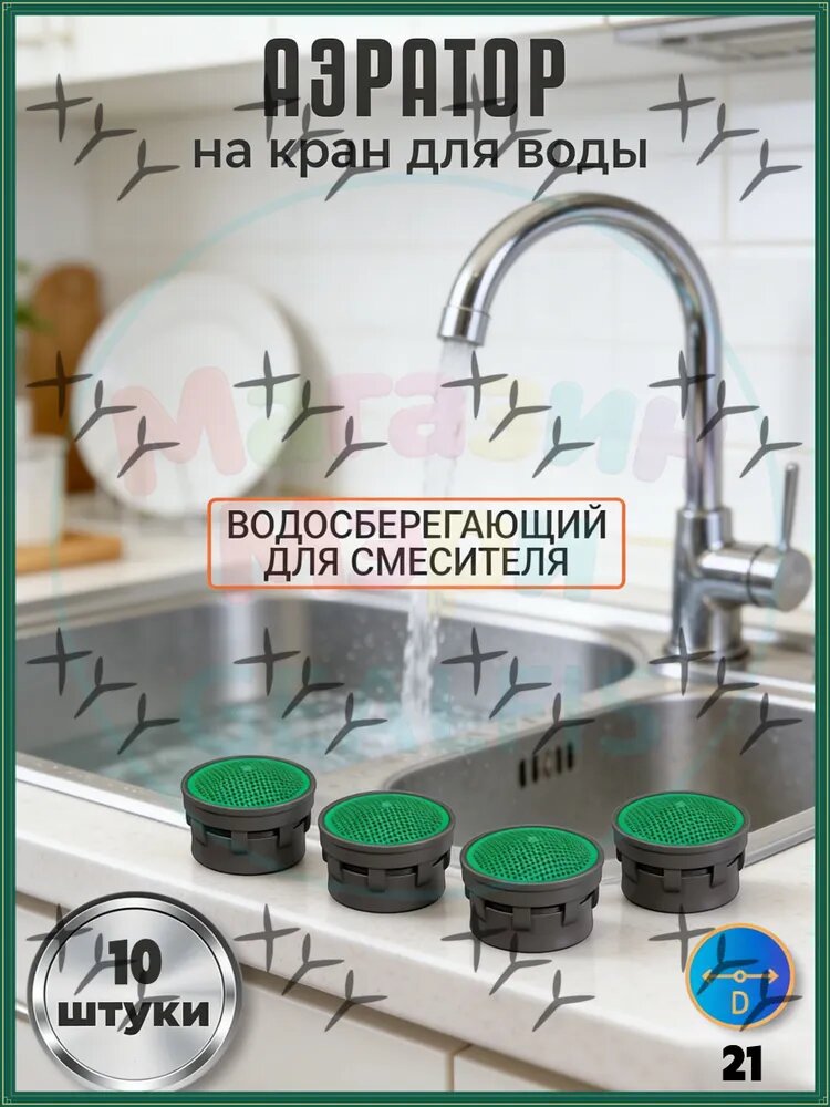 Аэратор для смесителя 10 шт 21 мм водосберегающий пластиковый сменный фильтр M22 M24 простой монтаж для крана на кухню и ванную