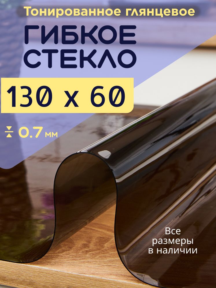 A-Lite Гибкое стекло 60x130 см 0.7 мм