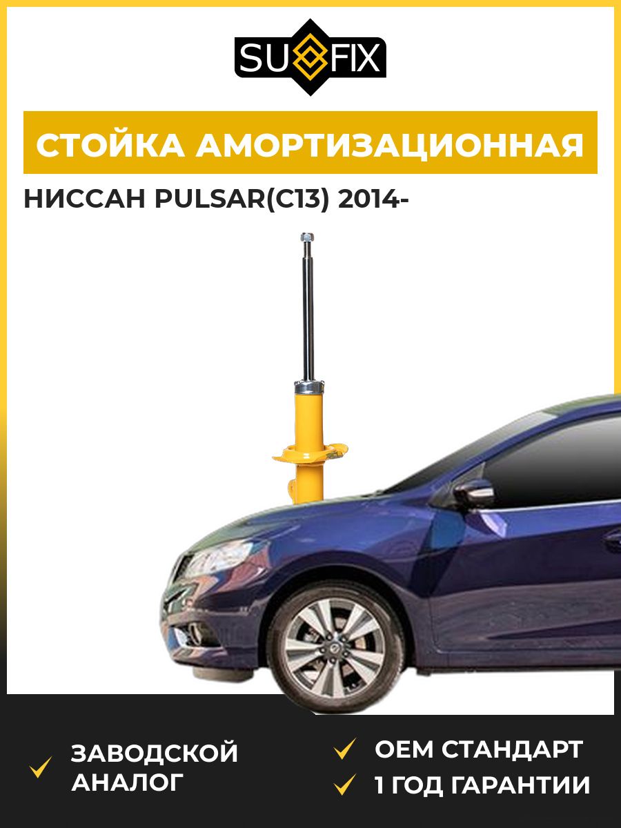 Стойка амортизационная передняя левая SUFIX SU1760 Ниссан Пульсар Nissan Pulsar C13 2014