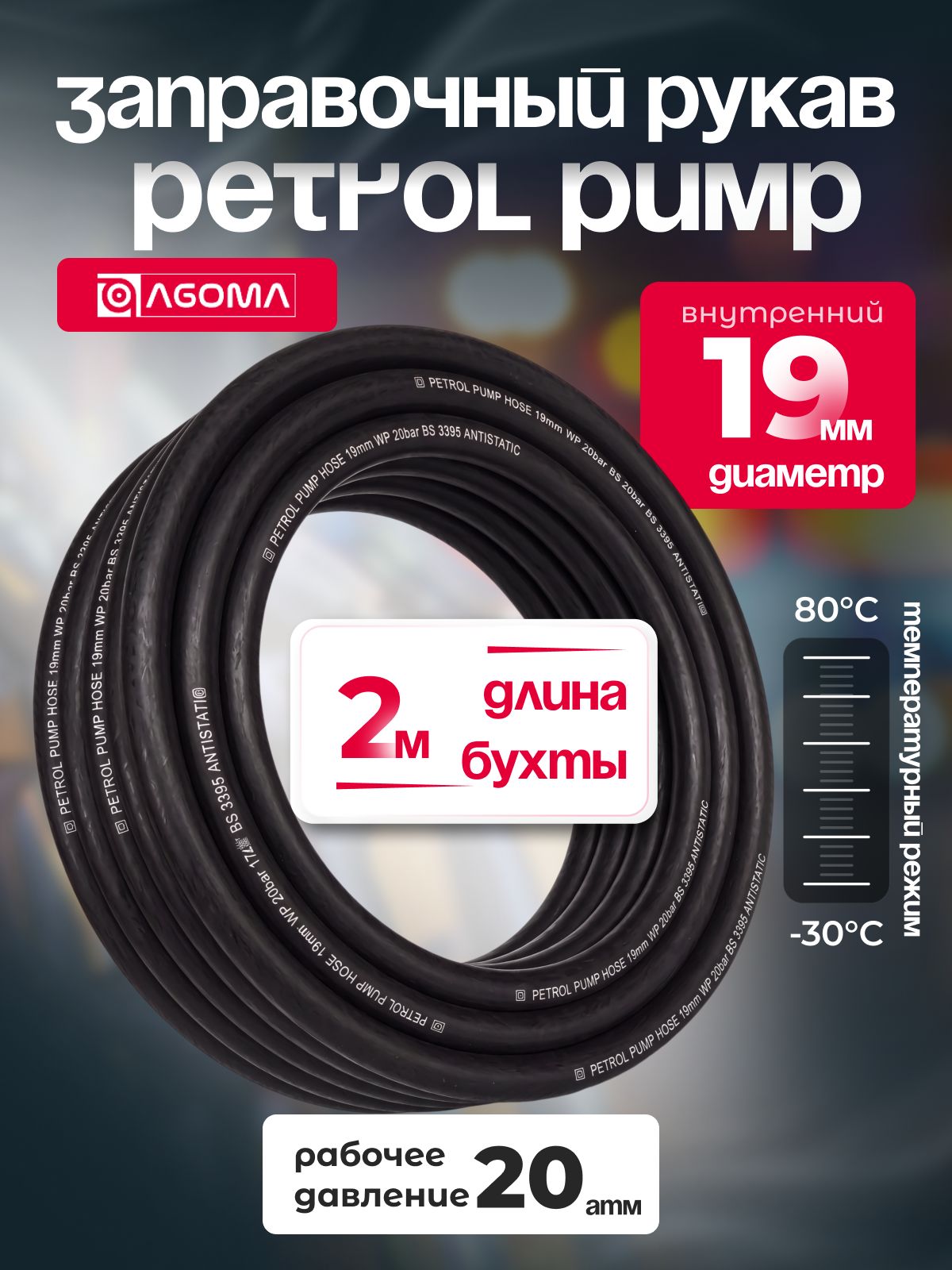 Шланг для бензоколонок 19 мм, Petrol pump, 2 м