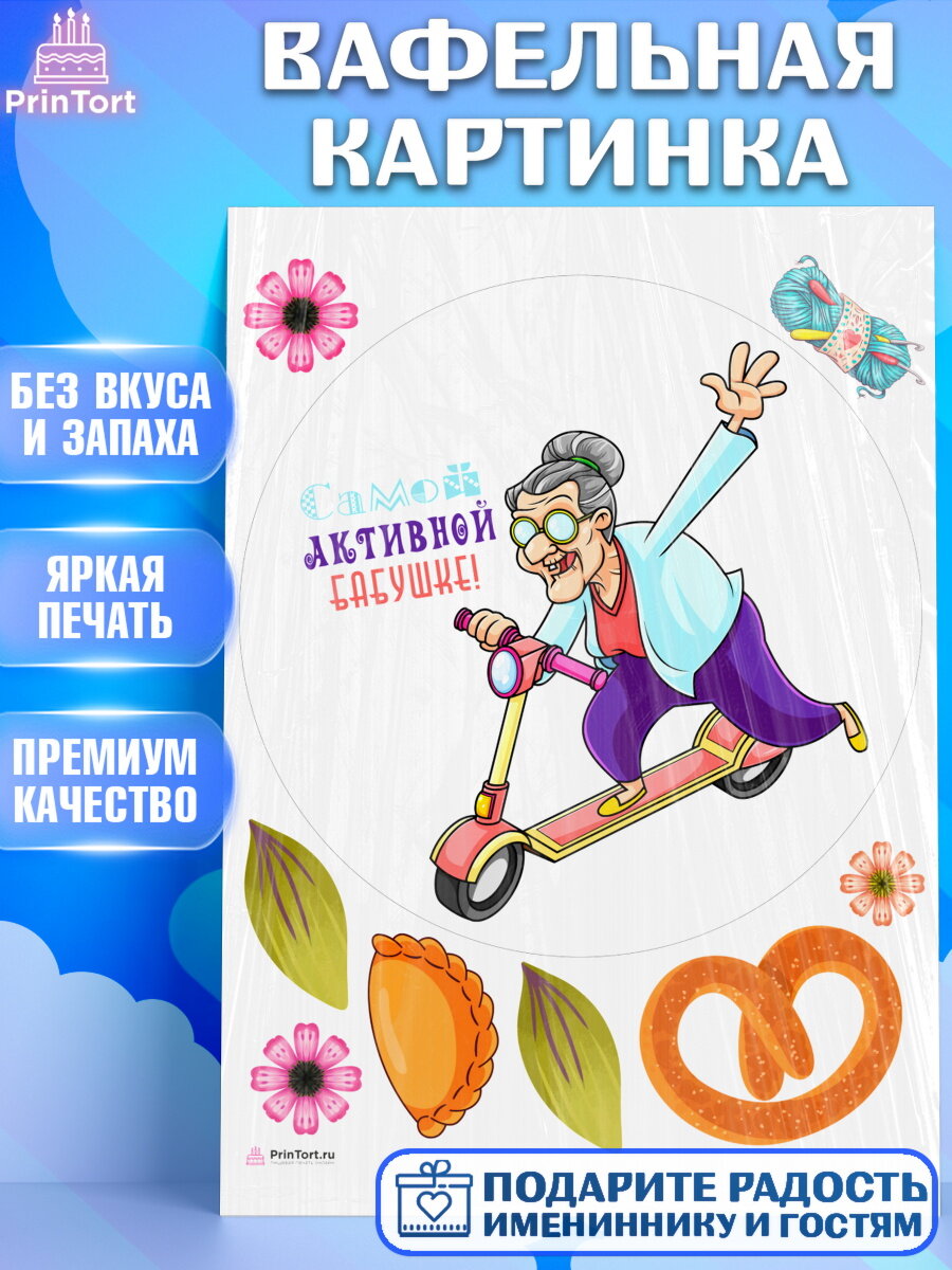Вафельная картинка для торта любимая Бабушка. Украшения для торта маме или бабушке на День Рождения. Декор для выпечки PrinTort