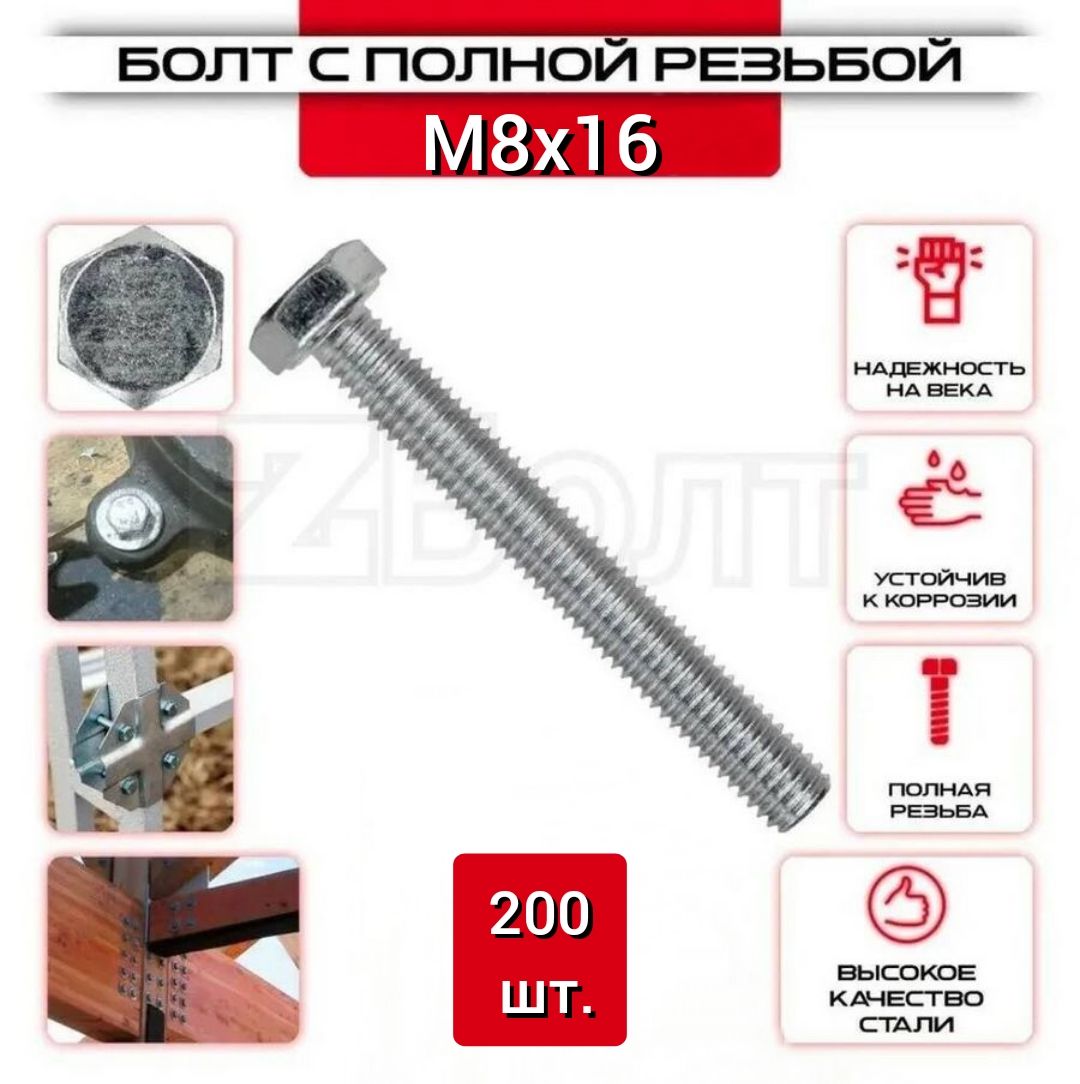 Болт с шестигранной головкой, DIN933, М8х16, 200 шт.