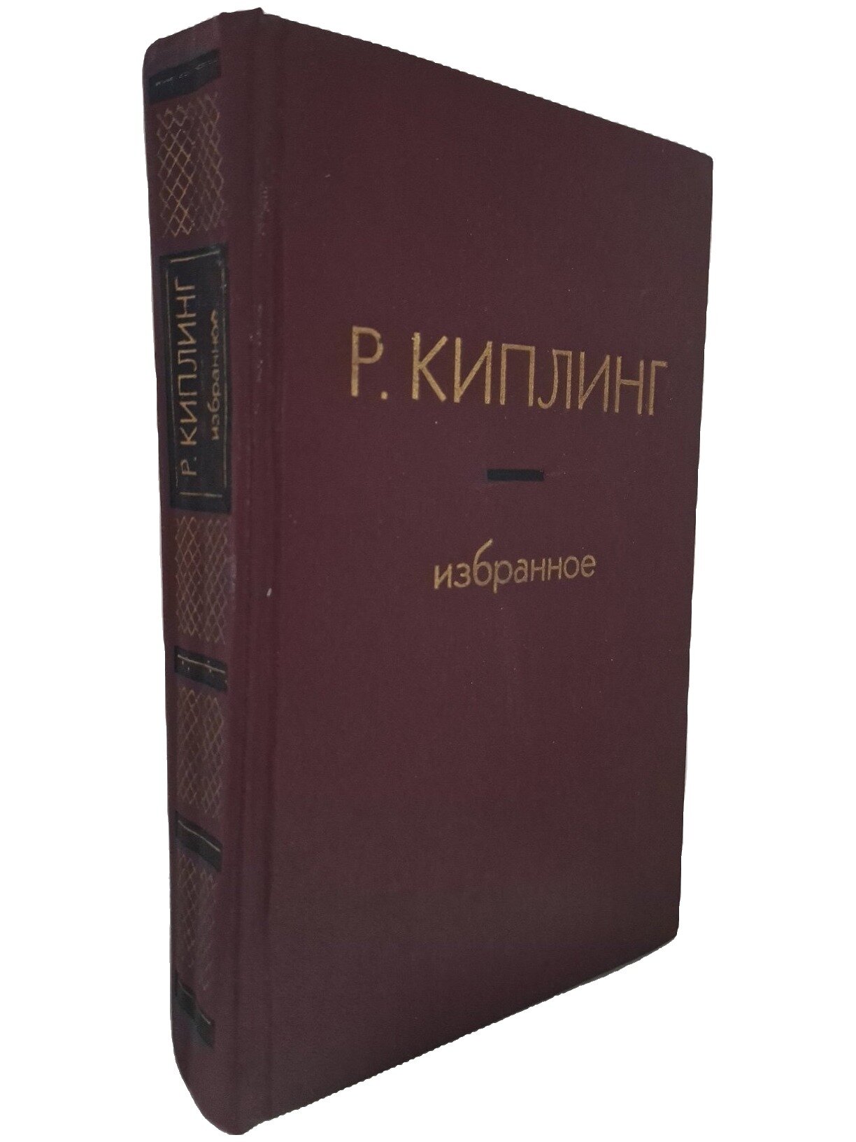 Киплинг Редьярд Джозеф. Избранное. Киплинг Редьярд Джозеф. Художественная литература. 1980. Твердый переплет. 536 стр